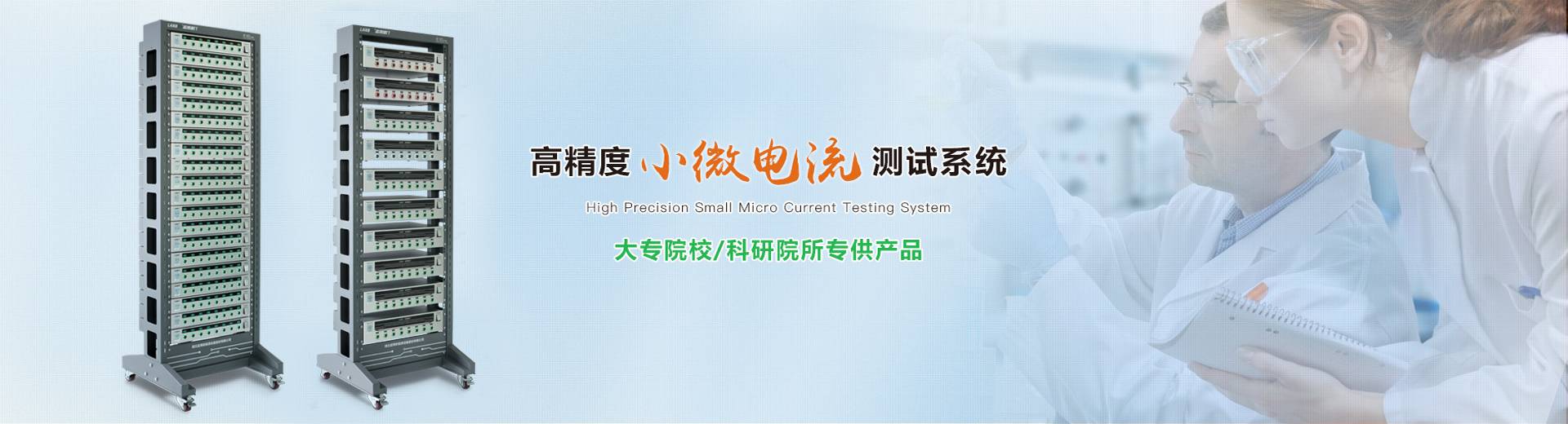 高精度小微電測試系統(tǒng)